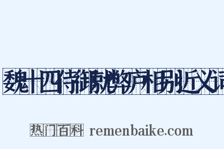 魏十四侍御就弊庐相别近义词是什么意思的图片